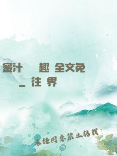 蜜汁滿滿筆趣閣全文免費閱讀