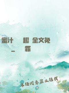 蜜汁滿滿筆趣閣全文免費閱讀