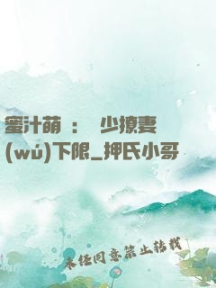 蜜汁萌寵：龍少撩妻無(wú)下限