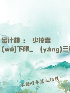 蜜汁萌寵：龍少撩妻無(wú)下限
