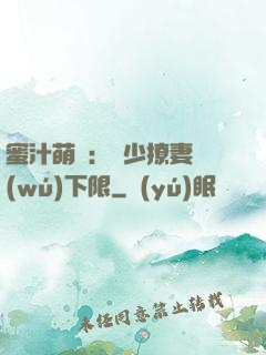 蜜汁萌寵：龍少撩妻無(wú)下限