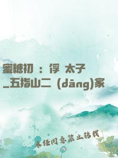 蜜糖初戀：俘獲太子爺