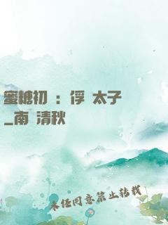 蜜糖初戀：俘獲太子爺