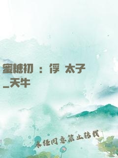 蜜糖初戀：俘獲太子爺