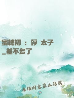 蜜糖初戀：俘獲太子爺