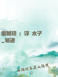 蜜糖初戀：俘獲太子爺