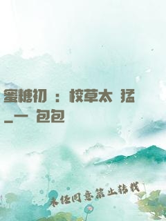 蜜糖初戀：校草太兇猛