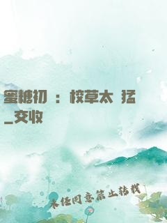 蜜糖初戀：校草太兇猛