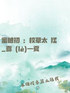蜜糖初戀：校草太兇猛