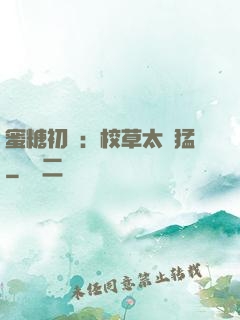 蜜糖初戀：校草太兇猛