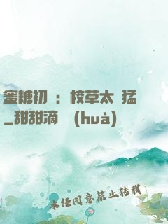 蜜糖初戀：校草太兇猛