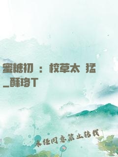 蜜糖初戀：校草太兇猛