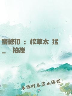 蜜糖初戀：校草太兇猛