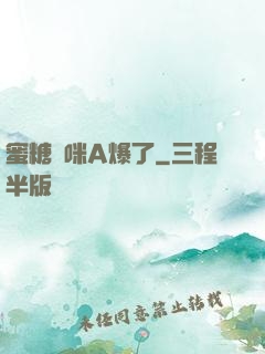 蜜糖媽咪A爆了