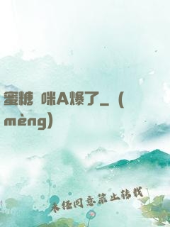 蜜糖媽咪A爆了