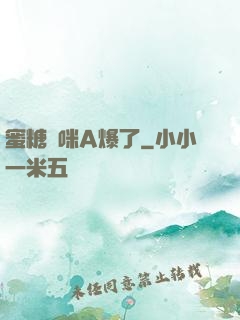 蜜糖媽咪A爆了