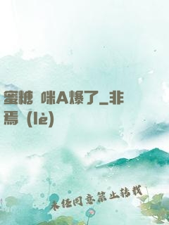 蜜糖媽咪A爆了