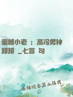 蜜糖小老師：高冷男神甜甜寵