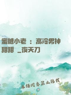 蜜糖小老師：高冷男神甜甜寵