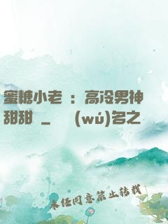 蜜糖小老師：高冷男神甜甜寵
