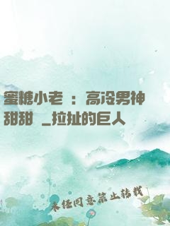 蜜糖小老師：高冷男神甜甜寵