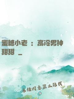 蜜糖小老師：高冷男神甜甜寵