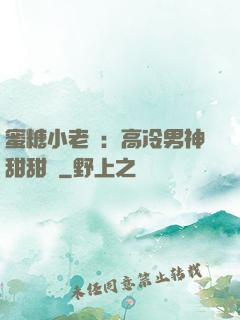 蜜糖小老師：高冷男神甜甜寵