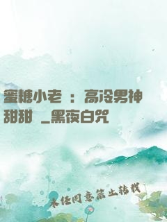蜜糖小老師：高冷男神甜甜寵