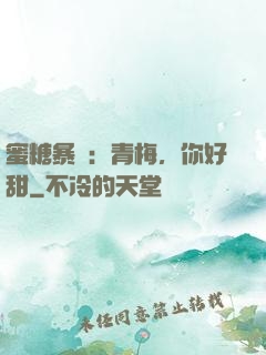 蜜糖暴擊：青梅，你好甜