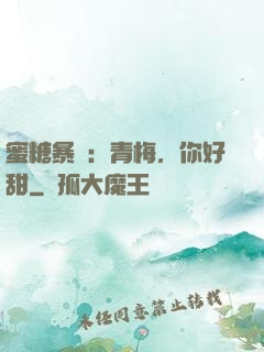 蜜糖暴擊：青梅，你好甜
