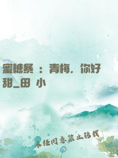 蜜糖暴擊：青梅，你好甜