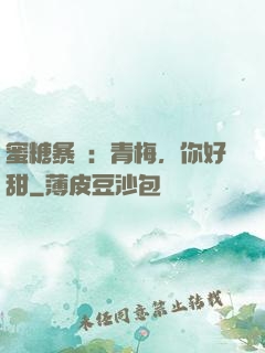 蜜糖暴擊：青梅，你好甜