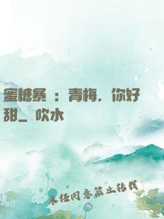 蜜糖暴擊：青梅，你好甜