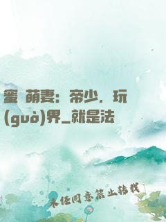 蜜誘萌妻：帝少，玩過(guò)界