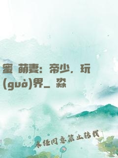 蜜誘萌妻：帝少，玩過(guò)界