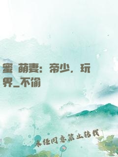 蜜誘萌妻：帝少，玩過界