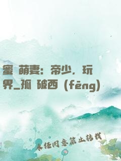 蜜誘萌妻：帝少，玩過界