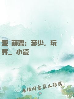 蜜誘萌妻：帝少，玩過界