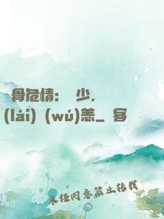蝕骨危情：陸少，別來(lái)無(wú)恙