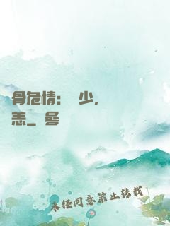 蝕骨危情：陸少，別來無恙