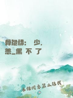 蝕骨危情：陸少，別來無恙