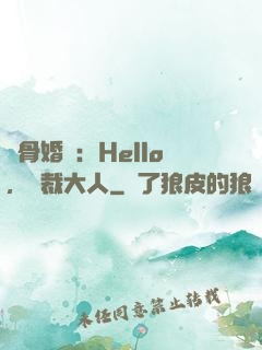 蝕骨婚寵：Hello，總裁大人