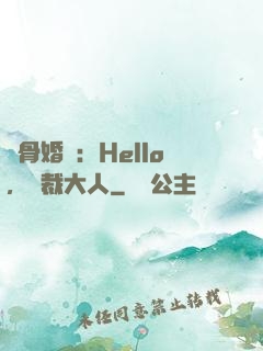 蝕骨婚寵：Hello，總裁大人