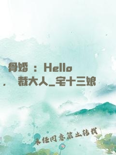 蝕骨婚寵：Hello，總裁大人