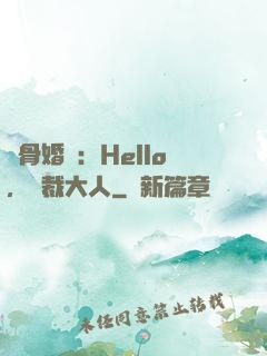 蝕骨婚寵：Hello，總裁大人