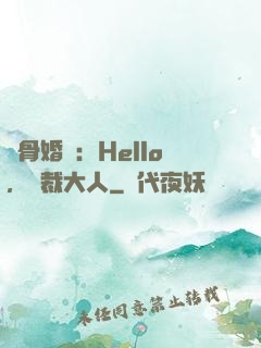 蝕骨婚寵：Hello，總裁大人