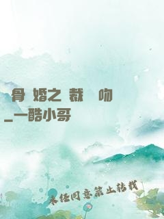 蝕骨寵婚之總裁輕輕吻