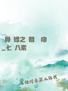 蝕骨寵婚之總裁輕輕吻