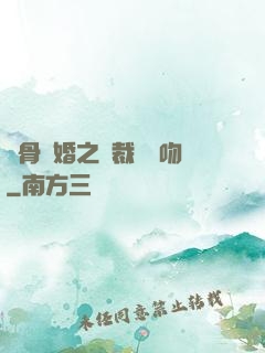 蝕骨寵婚之總裁輕輕吻