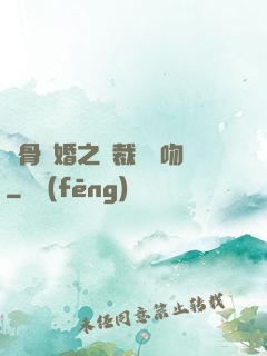 蝕骨寵婚之總裁輕輕吻